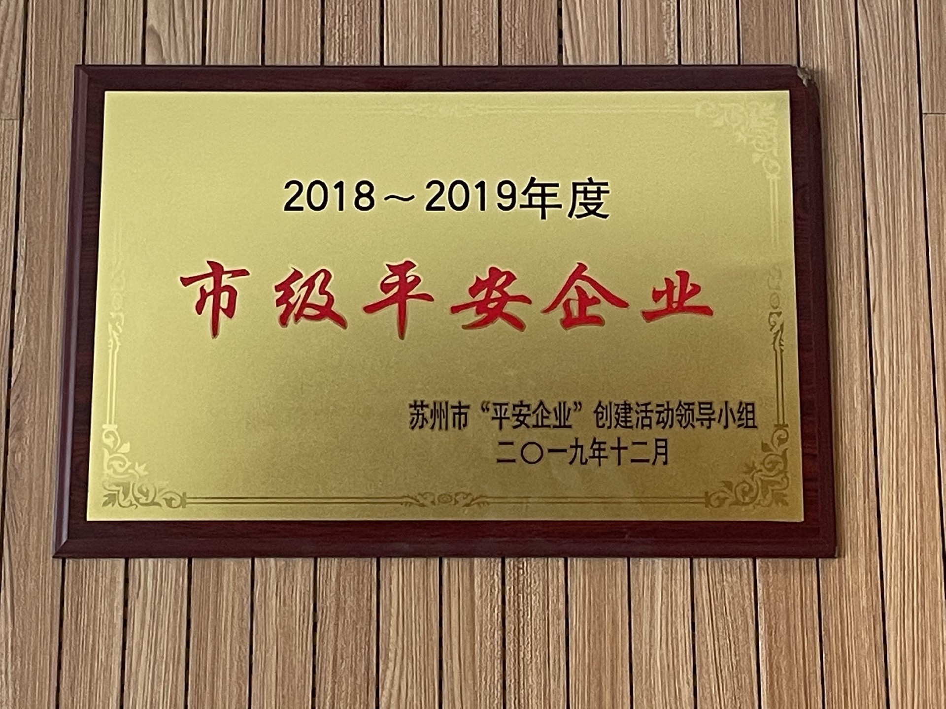 2018-2019年度市級(jí)平安企業(yè)